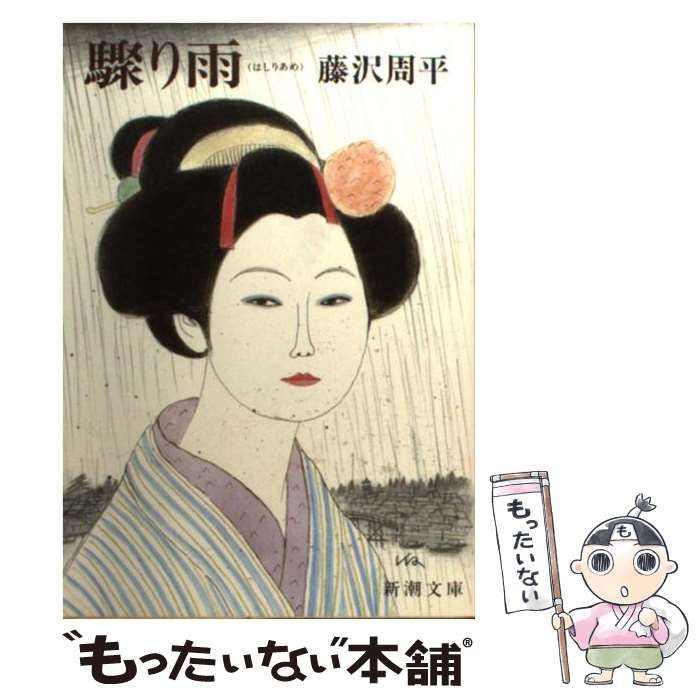 【中古】 驟り雨 ［改訂新版］/青樹社（文京区）/藤沢周平 中古】 驟り雨 (新潮文庫) / 藤沢周平 / 新潮社 - メルカリ
