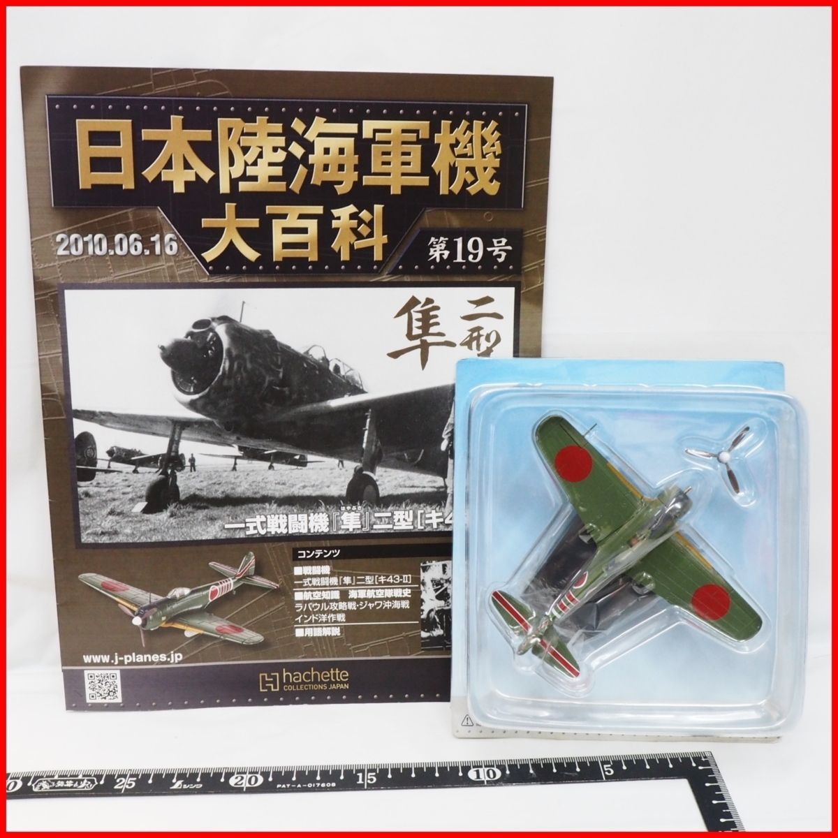 日本陸海軍機大百科 第19号【陸軍 中島 一式 戦闘機「隼」二型 キ43-？】ダイキャスト1/87ミニチュア戦闘機hachette【外箱無】送料込