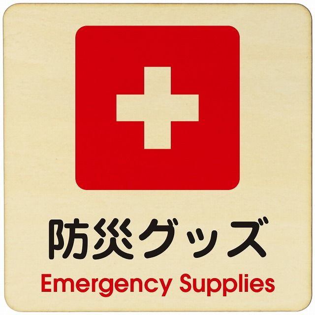 防災グッズ 注意 警告 案内 禁止 施設 ピクトサイン 木製ドアサイン 木製 プレート カラープリント 正方形 27x27cm インテリア 商用施設 店舗 倉庫 館内 安全対策