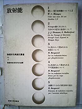【中古】 放射能 (1970年) (物理学古典論文叢書 7 )