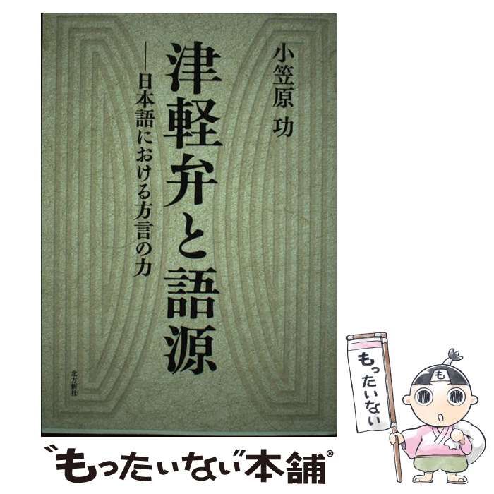 【中古】 津軽弁と語源 日本語における方言の力/北方新社/小笠原功 中古】 津軽弁と語源 日本語における方言の力 / 小笠原 功