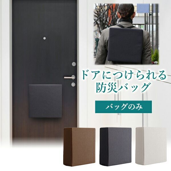 ドアにつけられるおしゃれな防災セット 防災バッグOTE ミヤビワークス 洗練されたデザインで いざという時に確実に持ち出せます 災害