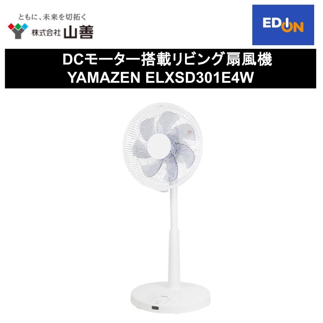 【11917】DCモーター搭載リビング扇風機 YAMAZEN ELXSD301E4W