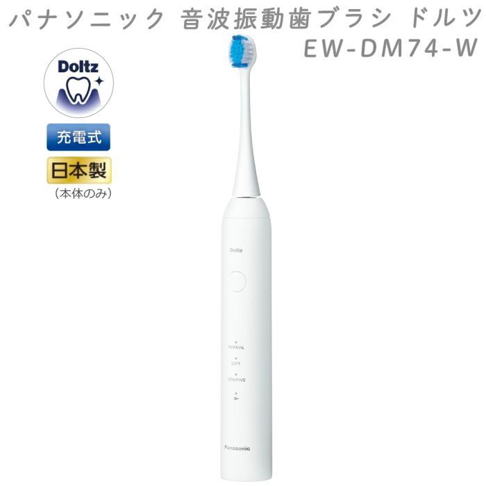 2025年9月1日 最新 パナソニック 高速音波振動歯ブラシ ドルツ EW-DM74-W ホワイト 白 電動歯ブラシ ドルツ Doltz 本体 防水設計 IPX7 USB充電 海外両用 最新 ドルツ