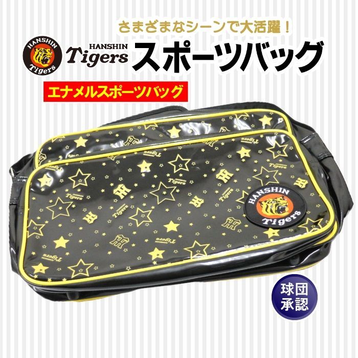 阪神タイガース グッズ/エナメル スポーツバッグ/荷物を出し入れし