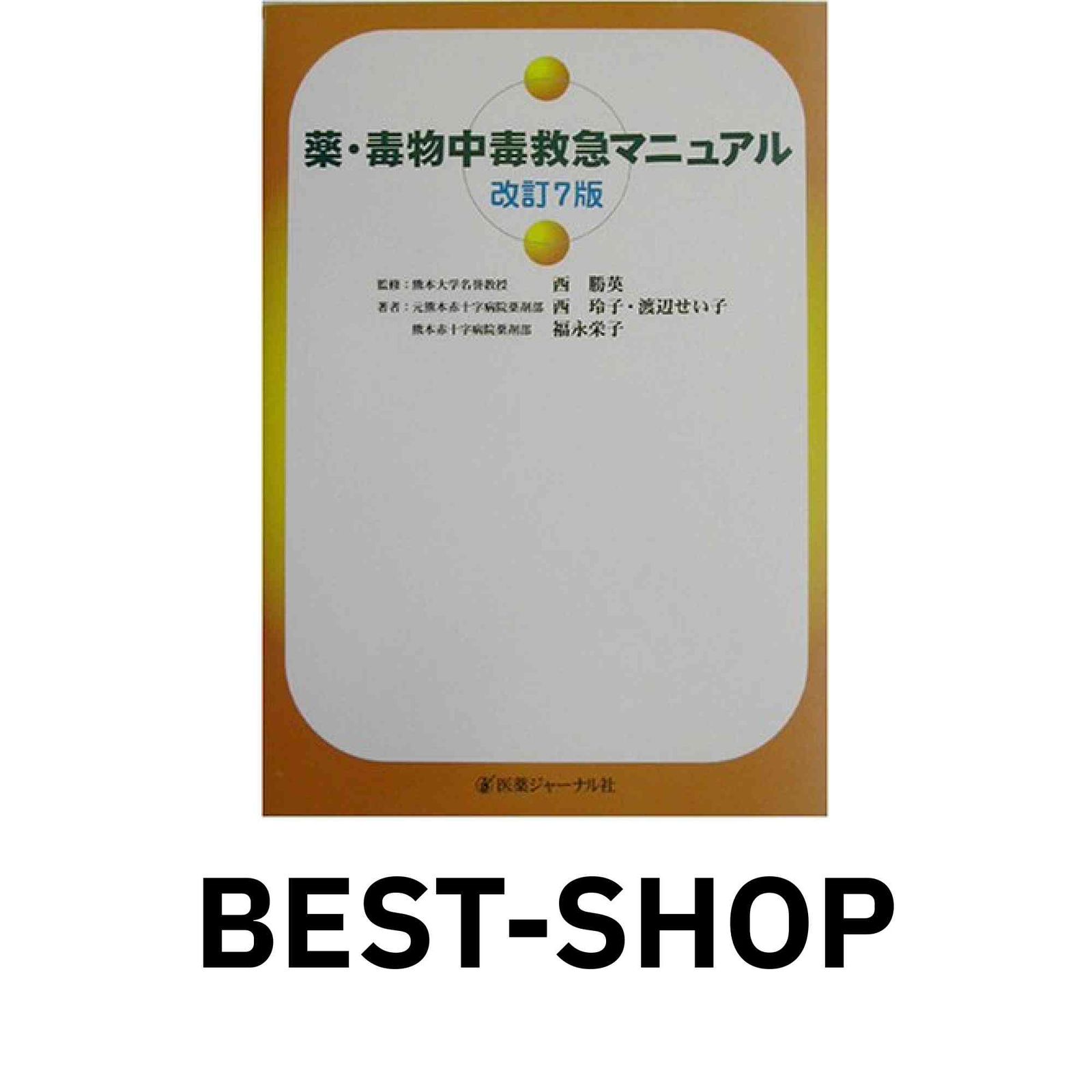 薬 毒物中毒救急マニュアル 改訂7版 西 玲子