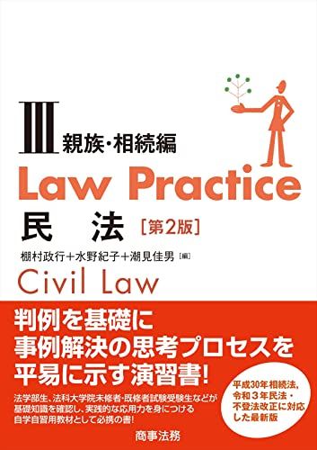 Law Practice民法III 親族・相続編〔第2版〕