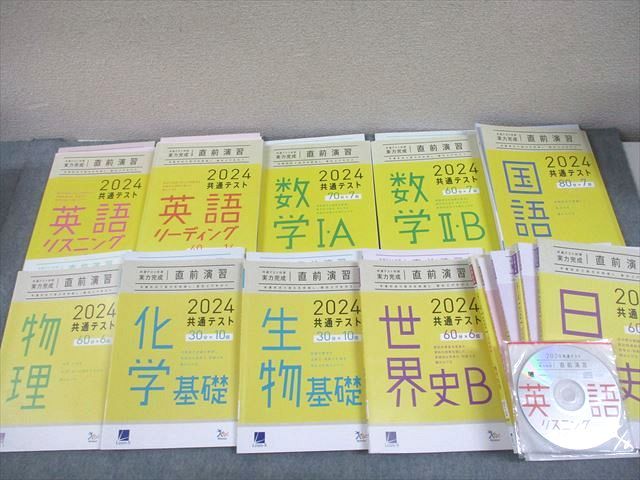 ベネッセ2024 共通テスト対策 実力完成 直前演習 英語/数学/国語/理科/地歴公民 テキスト 状態良い 13冊 CD1巻★ 000L1D 楽天市場】ベネッセ 2024 共通テスト対策 実力完成 直前演習