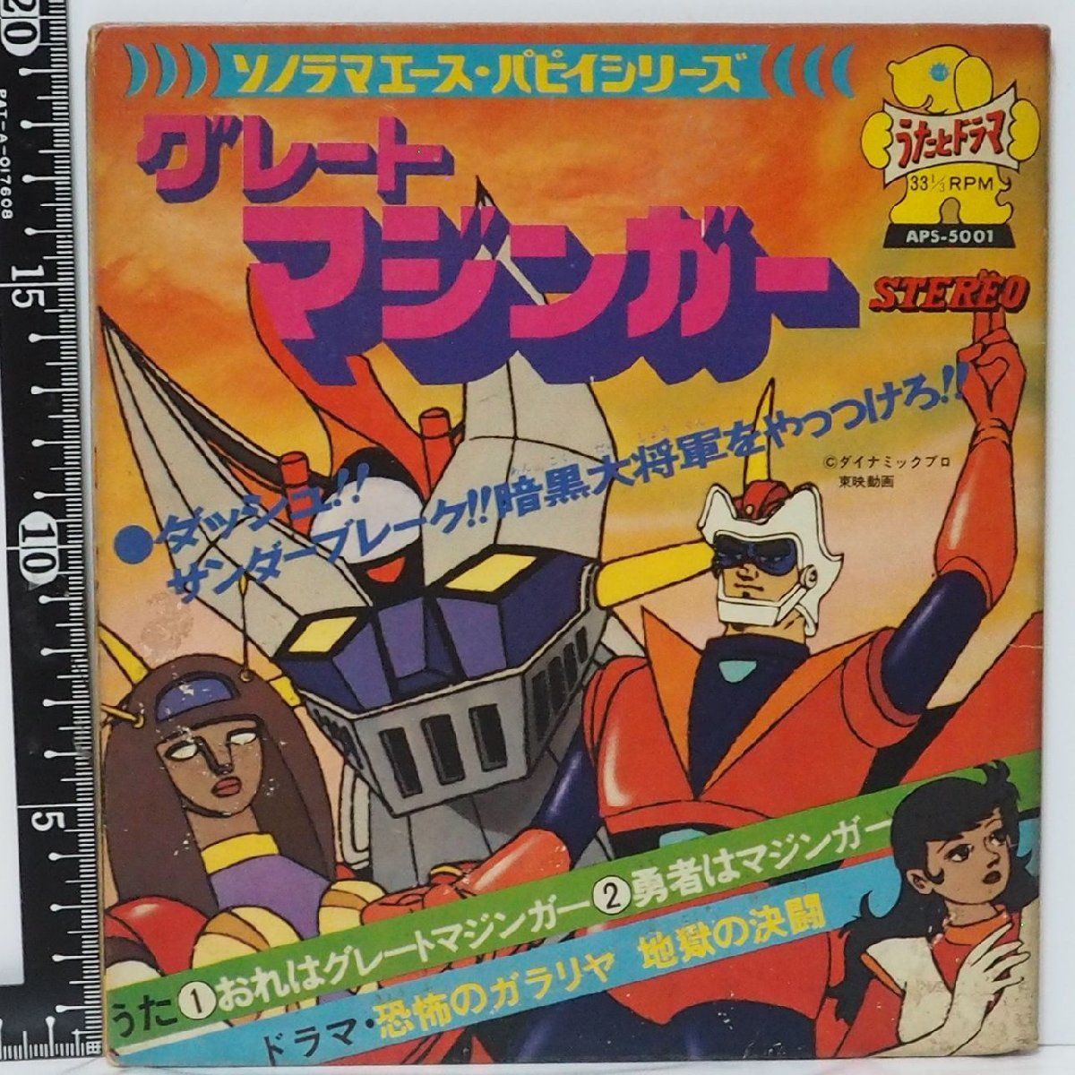 朝日ソノラマ【グレートマジンガー 恐怖のガラリア 地獄の決闘】Sの  