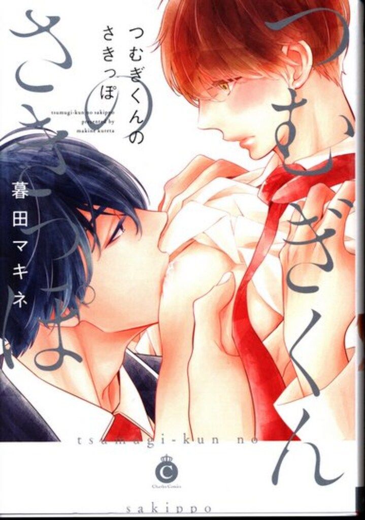メディアソフト Charles Comics 暮田マキネ !!)つむぎくんのさき