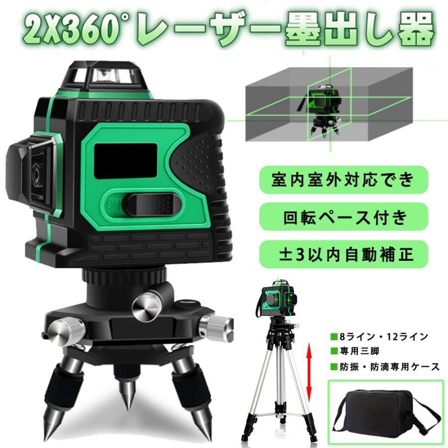 レーザー墨出し器 水平器 8ライン 12ライン バッテリー2個付き 水準器ツール 自動補正 傾斜モード レーザー測定器 室内外適用 傾斜ライン照射 高精度 3年保証