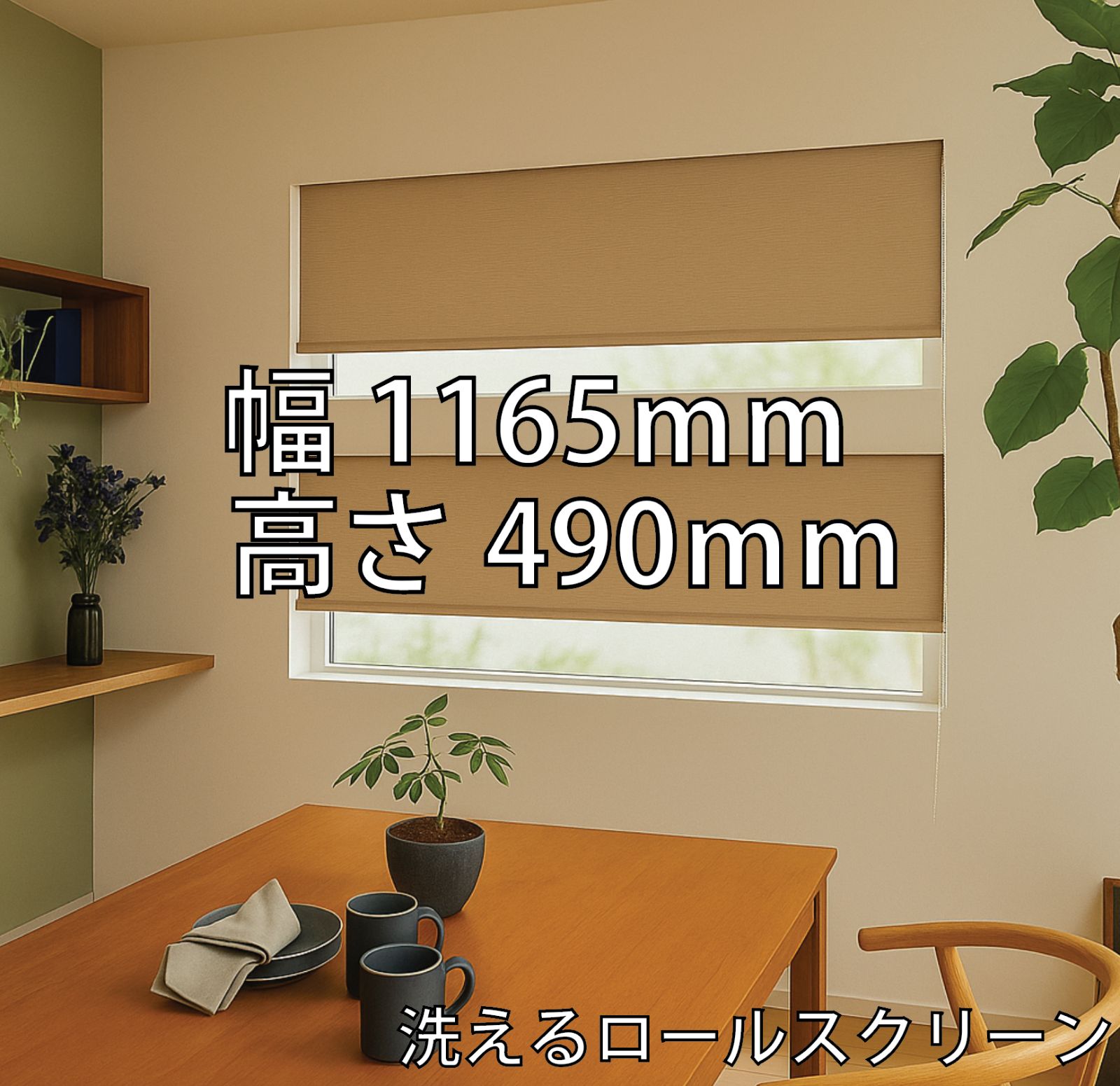 23. 洗える ロールスクリーン ニチベイ ポポラ ウォッシャブル PW311 ラテブラウン チェーン式 1165×490mm