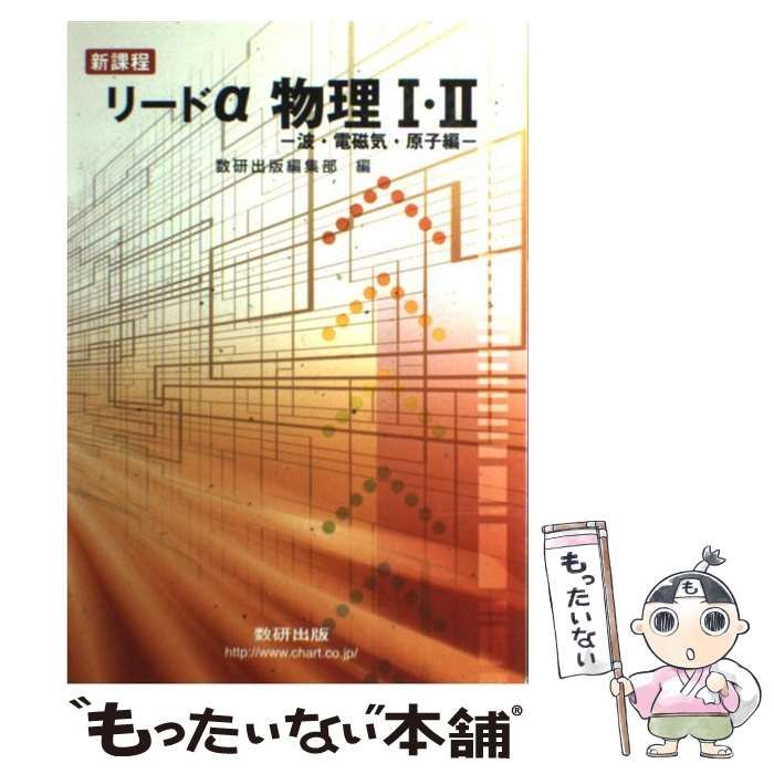 【中古】 リードα物理1・2（波・電磁気・原子編） 中古】 リードα物理1・2 波・電磁気・原子編 / 数研出版株式会社 / 数