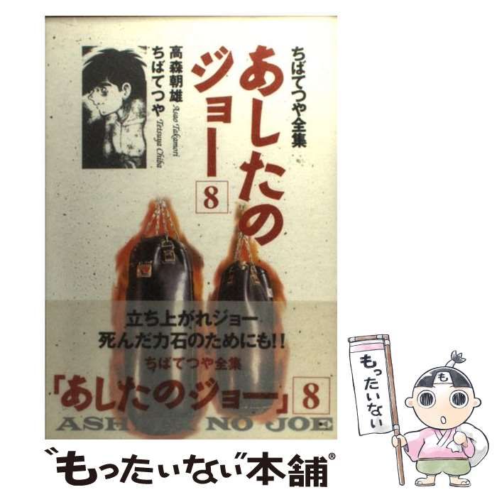 【美品・当日発送】あしたのジョー　文庫版全巻セット　高森朝雄　ちばてつや 文庫版 あしたのジョー 全12巻完結 まとめセット ちばてつや