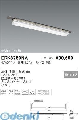 7営業日以内発送 遠藤照明 ERK8750NA 密閉形低温倉庫用ベースライト ２灯用 －２５℃クラス 沖縄離島販売不可