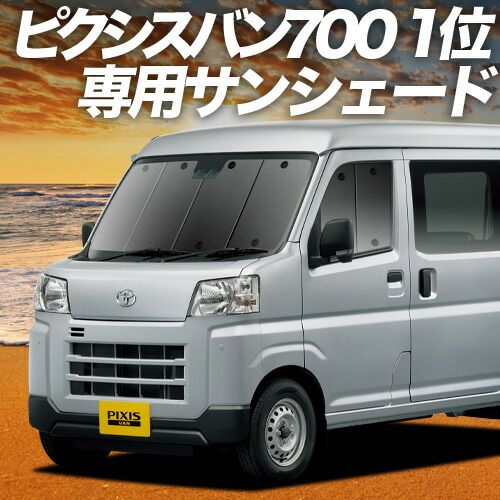 車 【吸盤＋3個】 新型 ピクシス バン S700M/710M型 サンシェード