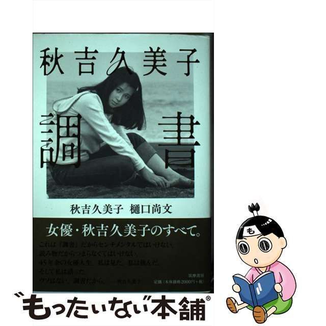 秋吉久美子 調書