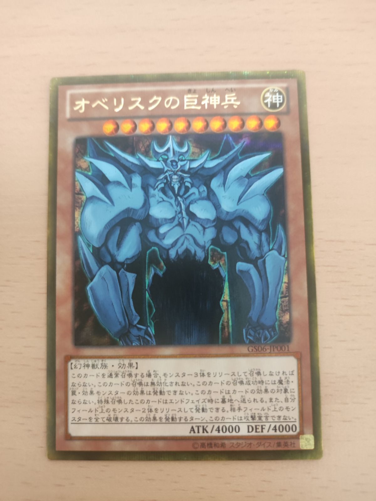遊戯王】オベリスクの巨神兵 ゴールドシークレット GS06-JP001 