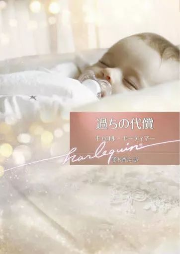 中古】ロマンス小説 ≪ロマンス小説≫ 過ちの代償 / キャロル