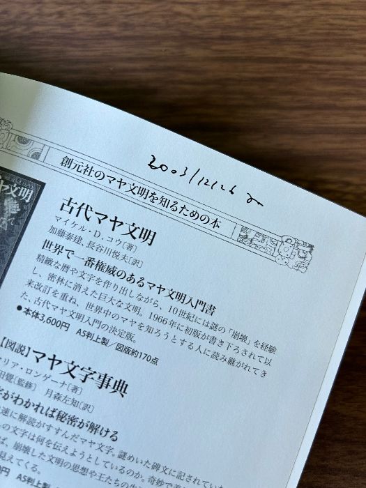 マヤ文字解読 創元社 マイケル・D. コウ - メルカリ