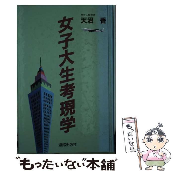 【中古】 女子大生考現学 / 天沼 香 / 海越出版社