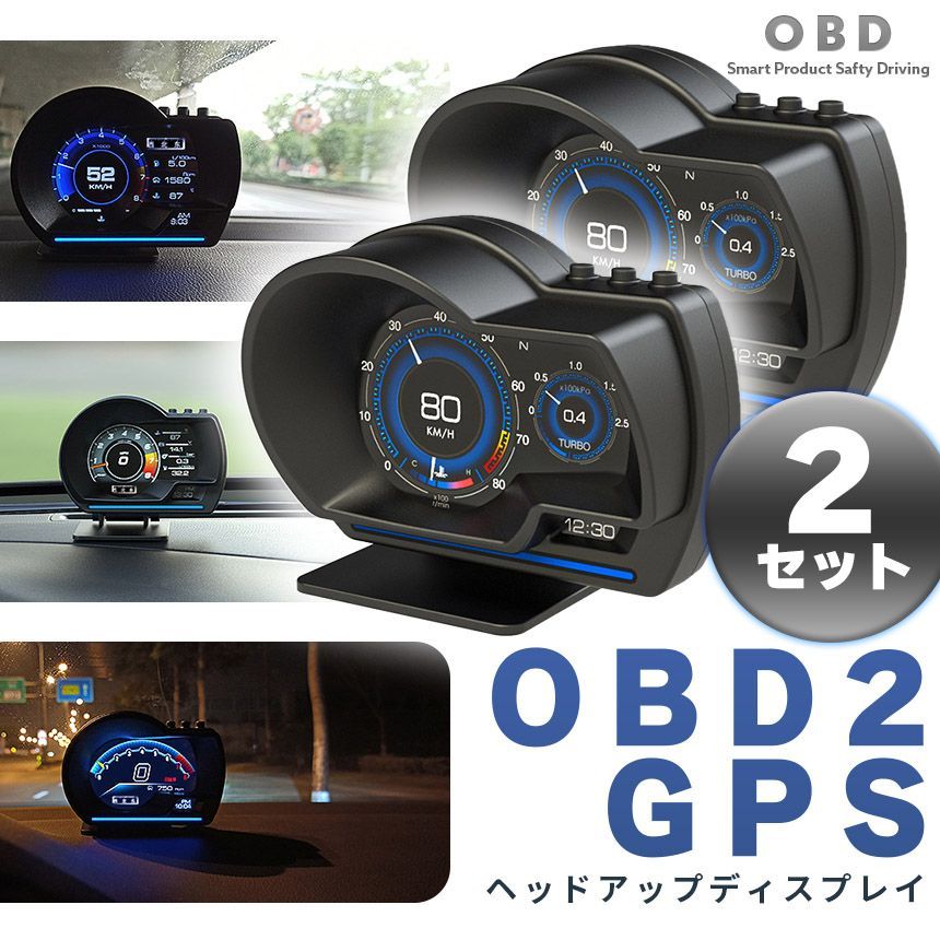 ヘッドアップディスプレイ 2個セット OBD2 GPS hud タコメーター 故障診断 簡単装着 マルチメーター 車用品 カー用品 角度調節 車載ディスプレイ OBD2故障診断