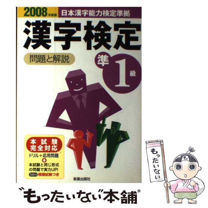 １級漢字検定試験(２０００年度版) 問題と解説 漢字検定シリーズ／受験 ...