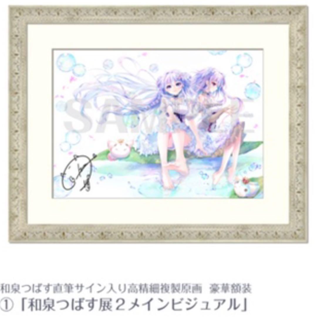 和泉つばす直筆サイン入り高精細複製原画 和泉つばす展2 メインビジュアル 和泉つばす展2 直筆サイン入り 複製原画 メインビジュアル 和泉