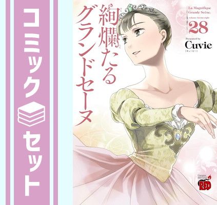 絢爛たるグランドセーヌ 1-28巻 全巻セット Cuvie 秋田書店 セット】絢爛たるグランドセーヌ コミック 1-28巻セット (秋田書店