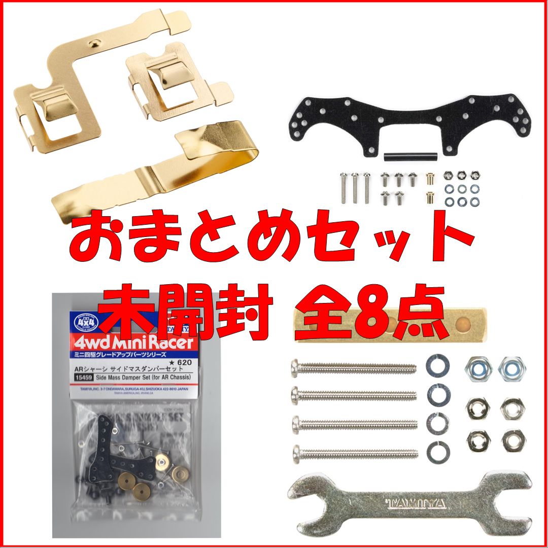 新品・お買い得】 タミヤ グレードアップパーツ その2 [8点セット]