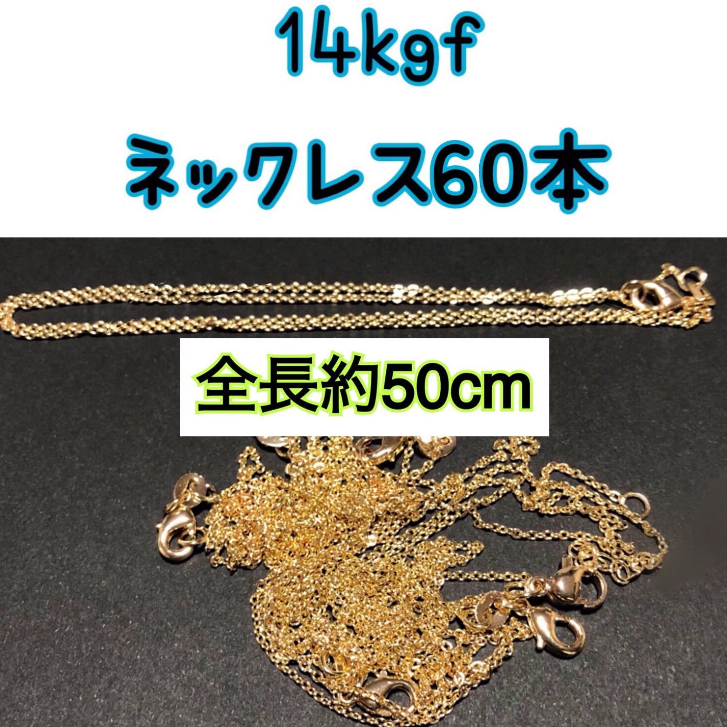 【60本】14kgf（ゴールドフィルド）　シンプルネックレス　男女兼用