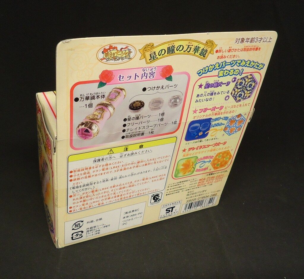 バンダイ 明日のナージャ 星の瞳の万華鏡 - メルカリ