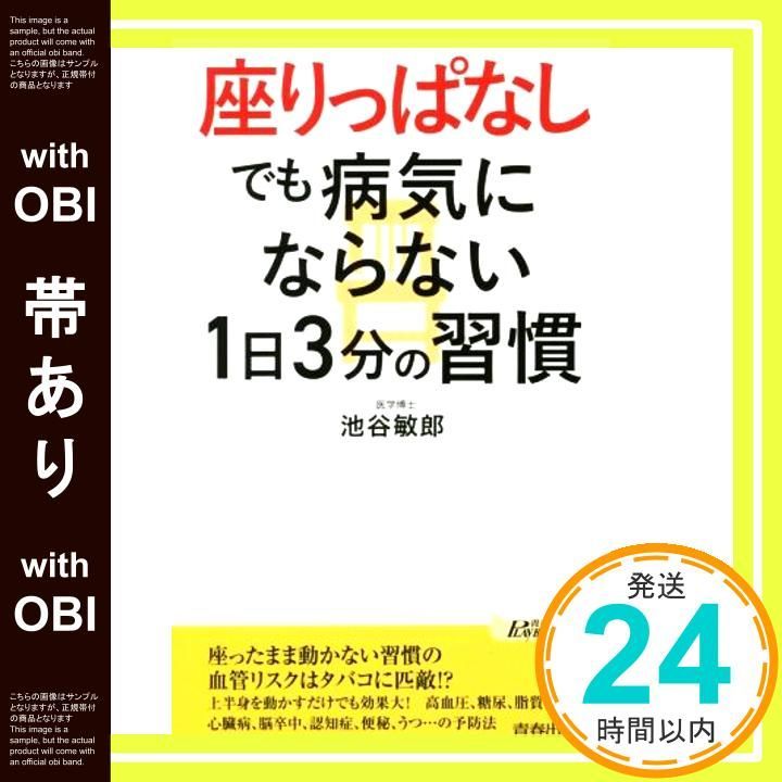 帯あり 座りっぱなし”でも病気にならない1日3分の習慣 青春新書プレイブックス 池谷 敏郎_08