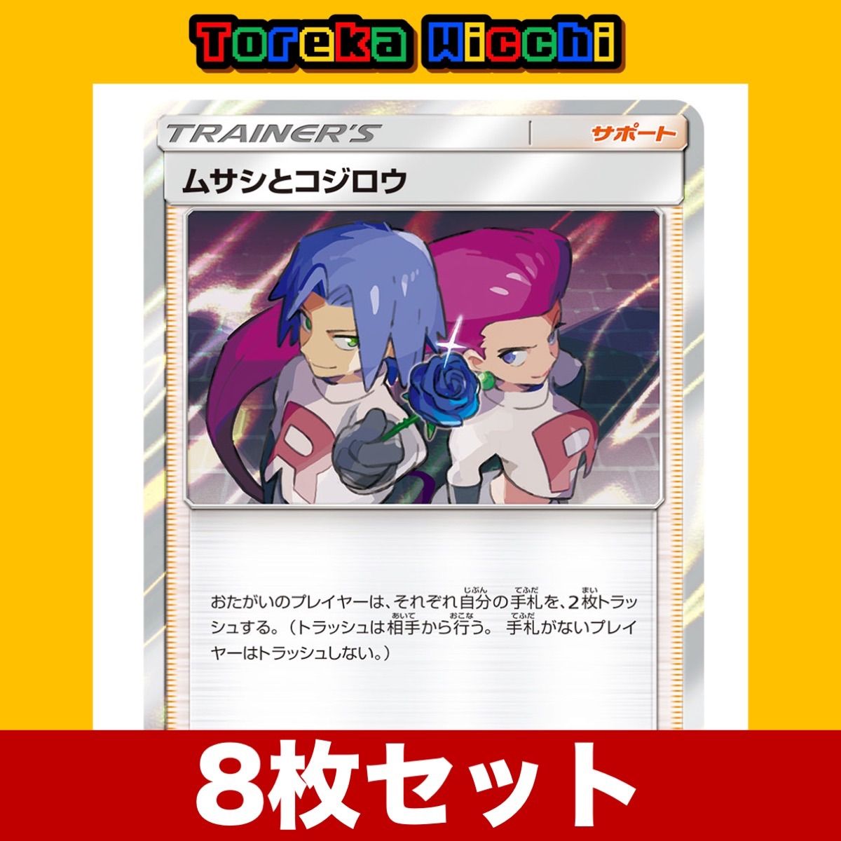 ポケモンカード ムサシとコジロウ（R） 8枚セット - メルカリ