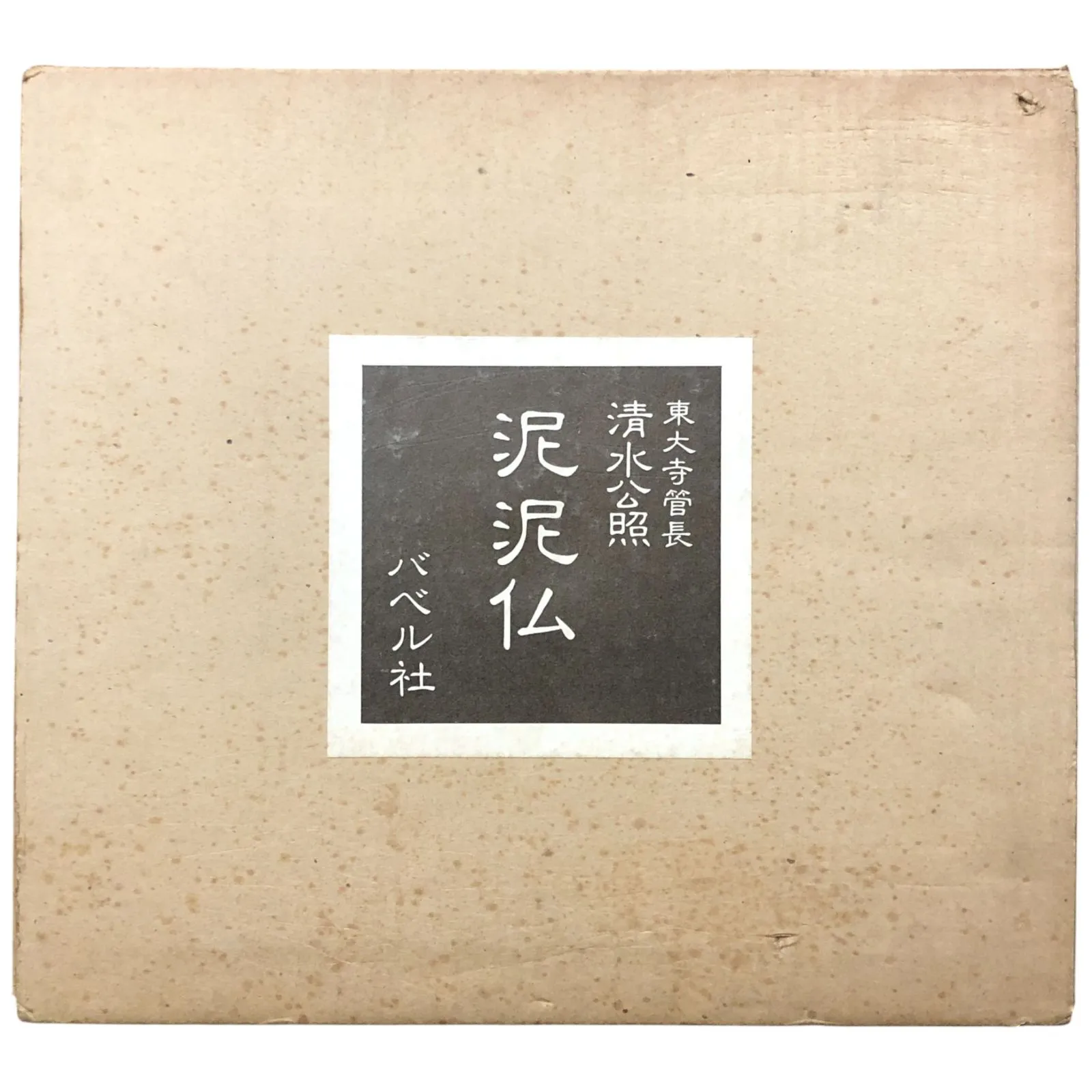 2025年最新】清水公照 書の人気アイテム - メルカリ