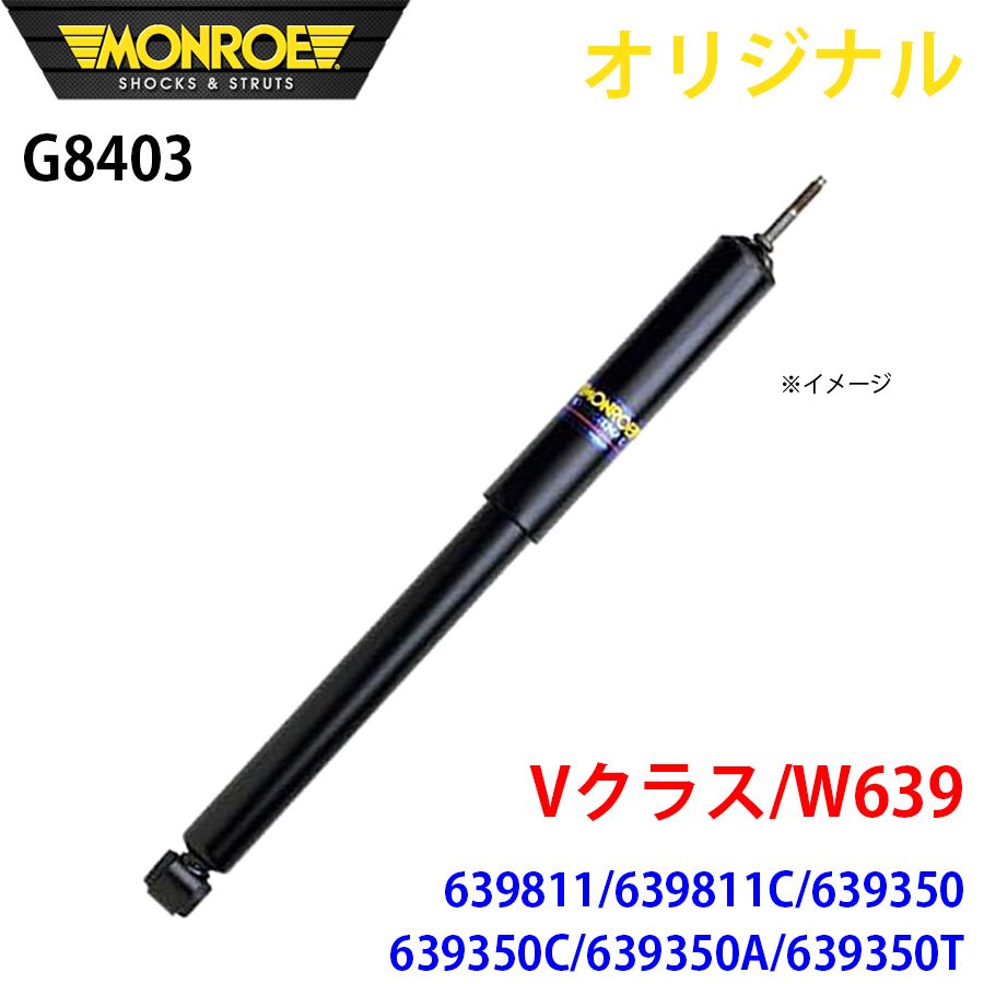 メルセデスベンツ Vクラス W639 639811 639811C 639350 639350C 639350A 639350T MONROE ショックアブソーバ G8403 パーツキング A1A1