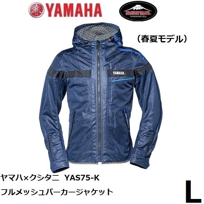 ヤマハ×クシタニ YAS75-K フルメッシュパーカージャケット ネイビー L ...