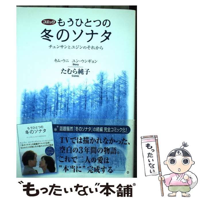 中古】 コミックもうひとつの冬のソナタ チュンサンとユジンのそれから