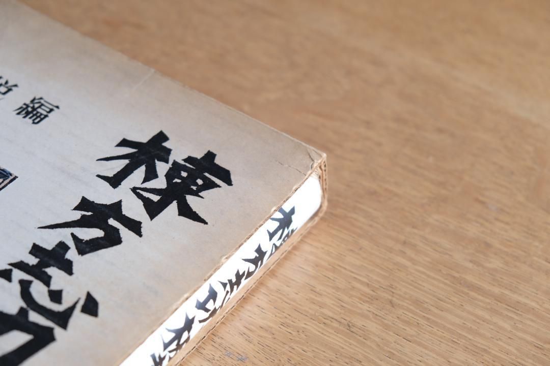 毛筆サイン本『棟方志功板画』 柳宗悦編 木版画作品集 初版 帯付き 希少本 毛筆サイン本『棟方志功板画』 柳宗悦編 木版画作品集 初版 帯