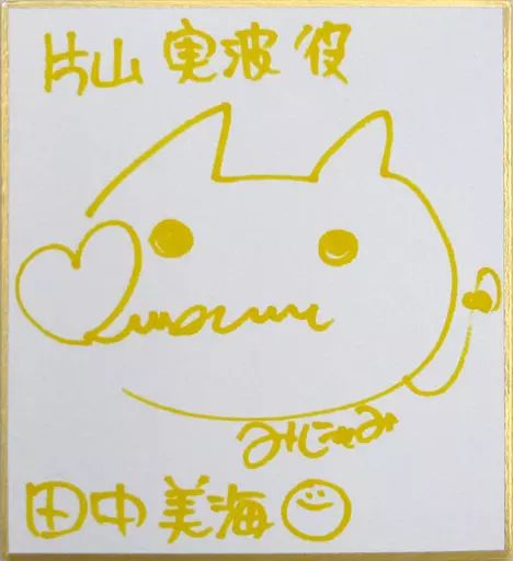 紙製品 女性 単品 田中美海 片山実波 直筆サイン入りミニ色紙 Blu-ray 劇場版 Wake Up. Girls! 七人のアイドル シアター 盤 封入特典