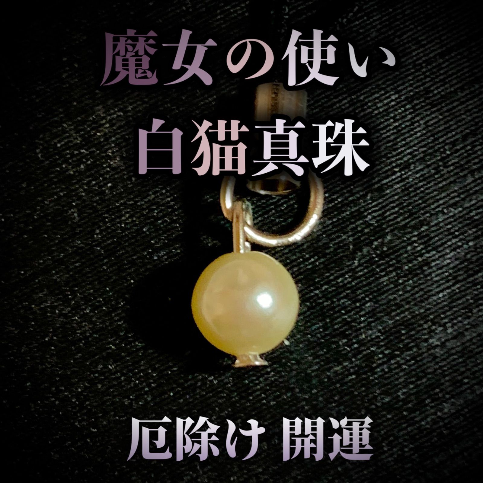 プレゼントを選ぼう！ 霊石 【強力！悪縁を断ち切り福を招く】厄除招福 ...