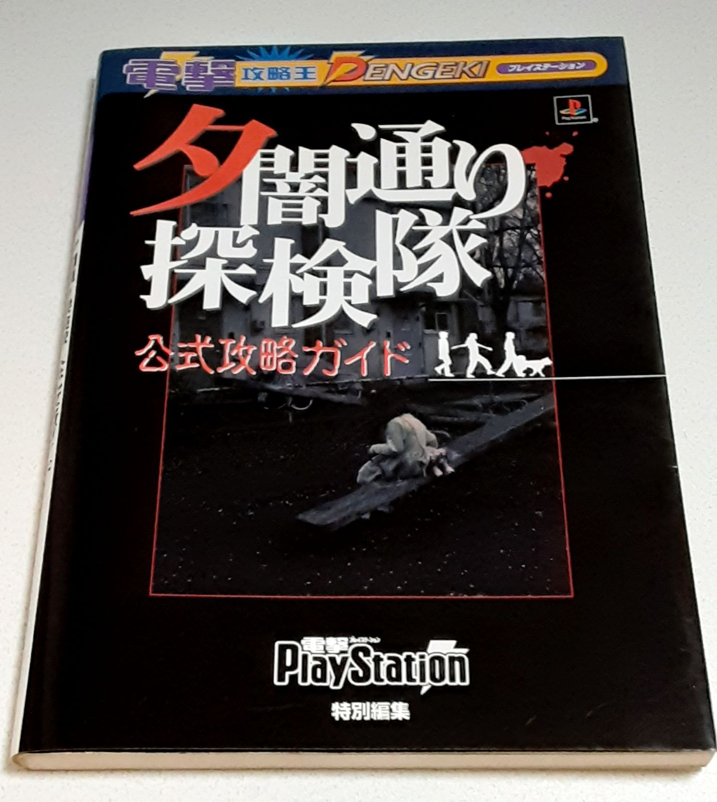 PS 夕闇通り探検隊 ソフトと攻略本のセット - テレビゲーム