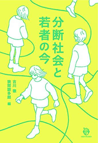 分断社会と若者の今