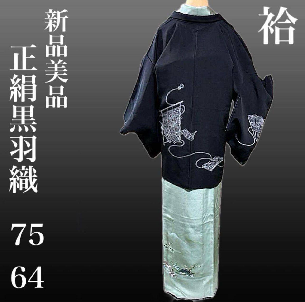 未使用 新品 美品 袷 正絹 黒羽織 新品羽織紐付き Authentic 未使用 新品 美品 袷 正絹 黒羽織 新品羽織紐付き Authentic