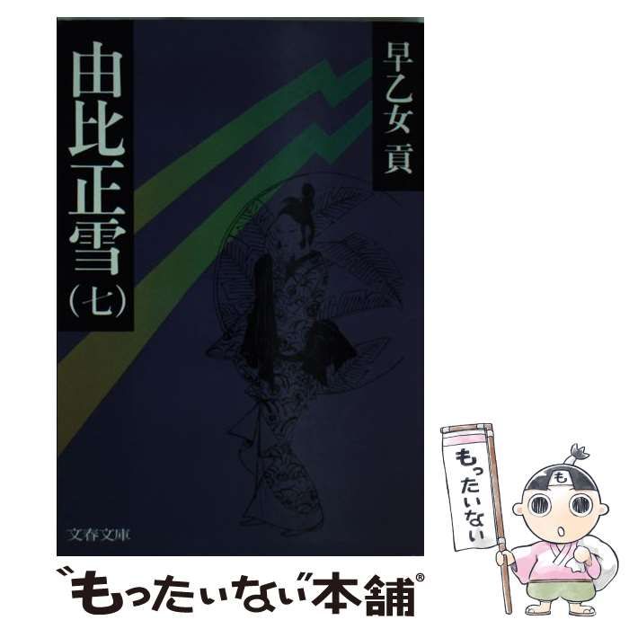 中古】 由比正雪 7 （文春文庫） / 早乙女 貢 / 文藝春秋