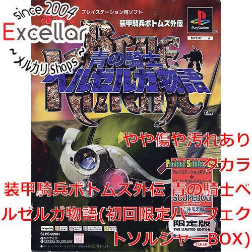 ベルギー製 【限定版BOX】PS1 装甲騎兵ボトムズ外伝 青の騎士