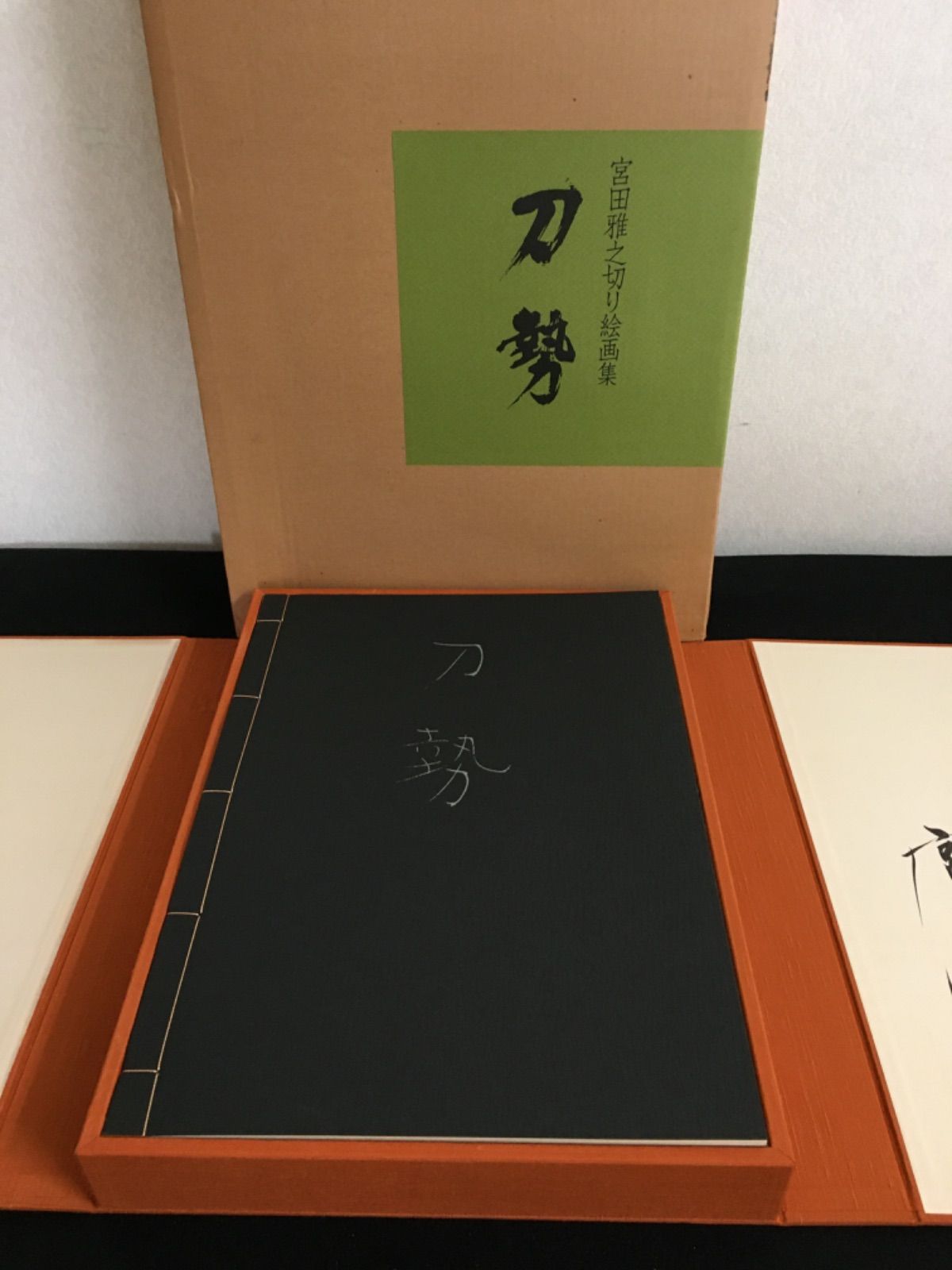 宮田雅之切り絵画集 刀勢 - メルカリ