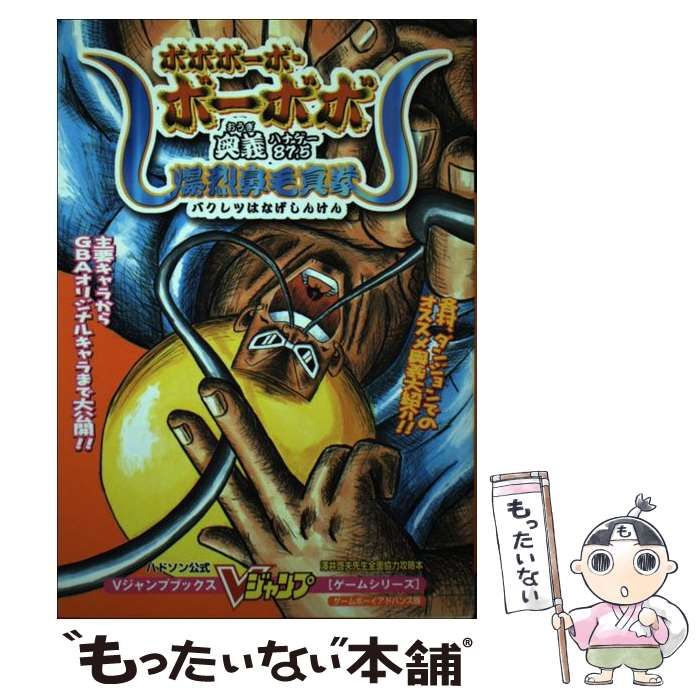 【中古】 ボボボーボ・ボーボボ奥義87.5爆裂鼻毛真拳 ハドソン公式 (Vジャンプブックス ゲームシリーズ) / Ｖジャンプ編集部 / 集英社