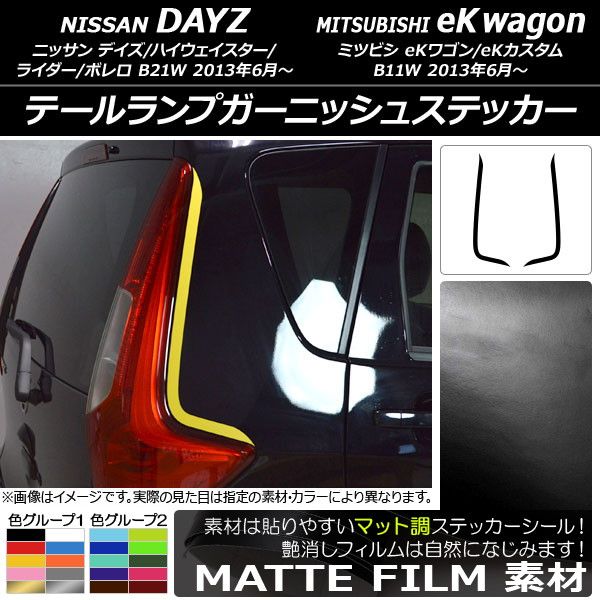 テールランプガーニッシュステッカー ニッサン/ミツビシ デイズ/eKワゴン B21W/B11W マット調 色グループ1 AP-CFMT3675 入数：1セット(2枚)