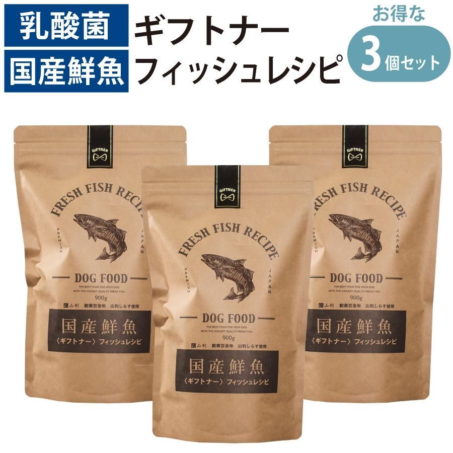 国産 魚 ドッグフード ギフトナー フィッシュレシピ 900g ×3 小粒 GIFTNER 無添加 全年齢対応 しらす 山利 グルテンフリー 乳酸菌配合